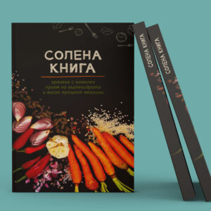 Солена книга Нисковъглехидратни рецепти